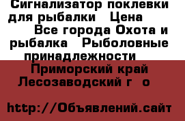 Сигнализатор поклевки для рыбалки › Цена ­ 16 000 - Все города Охота и рыбалка » Рыболовные принадлежности   . Приморский край,Лесозаводский г. о. 